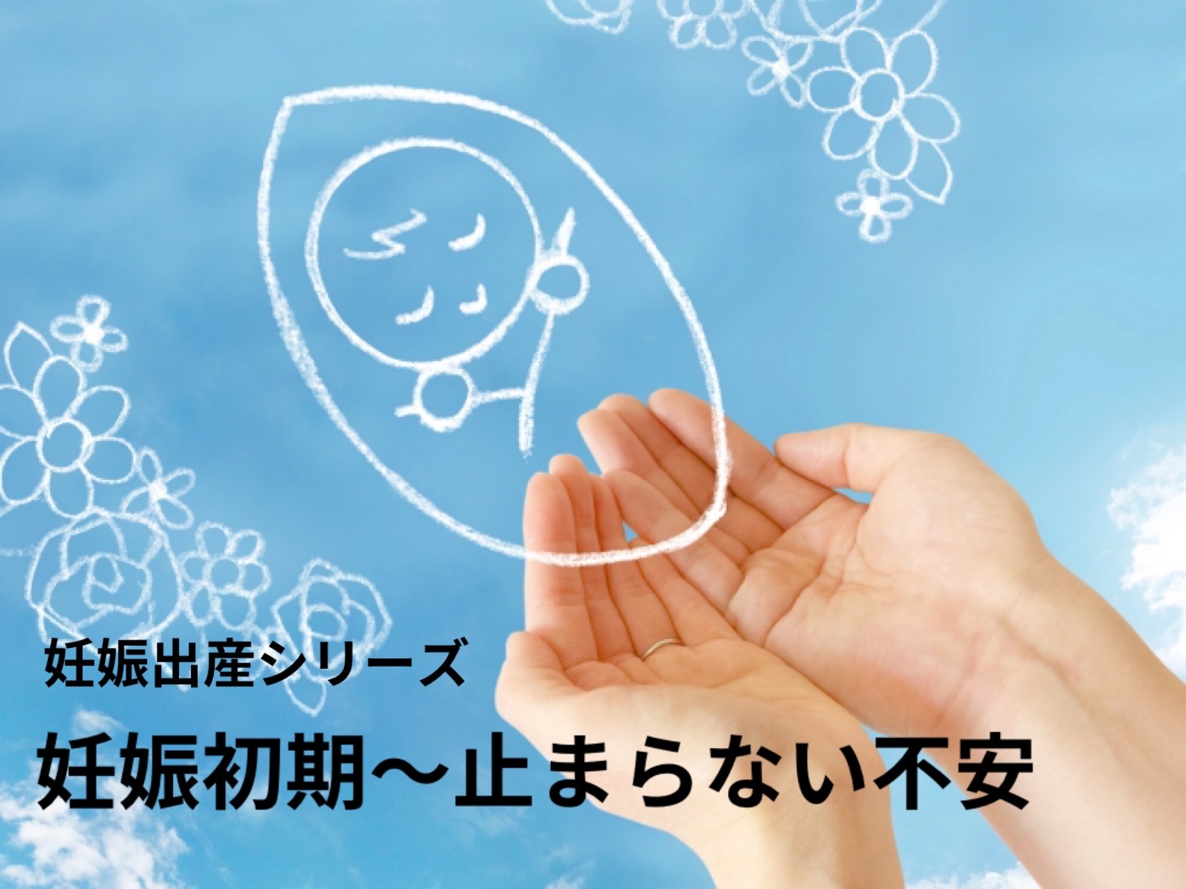 【体験記】判定日から胎動まで。検索魔だった私を救った「エンジェルサウンズ」と心の転機