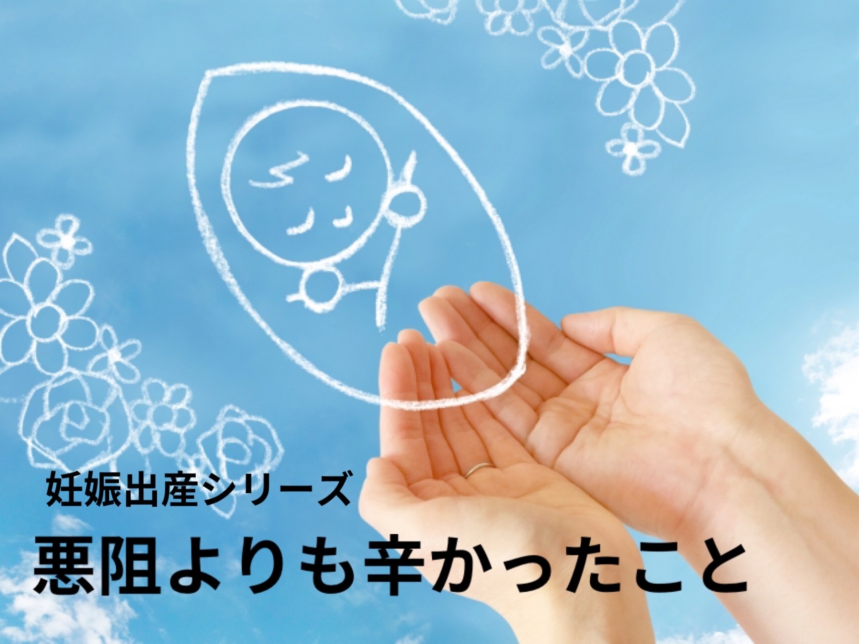「つわり」より辛かった！？妊娠中の頑固な便秘との戦い。相談しそびれて後悔した私の失敗談