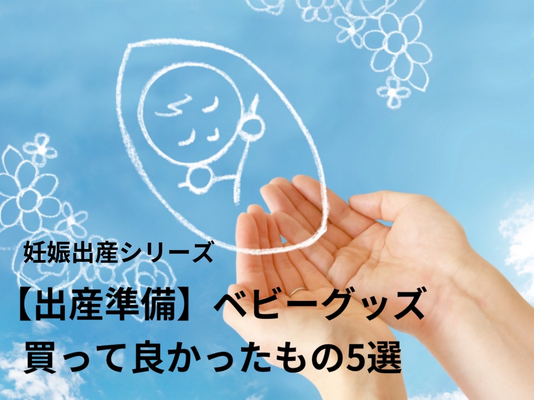  【出産準備】プレママの私が「生まれる前」に買って大正解だった神アイテム5選