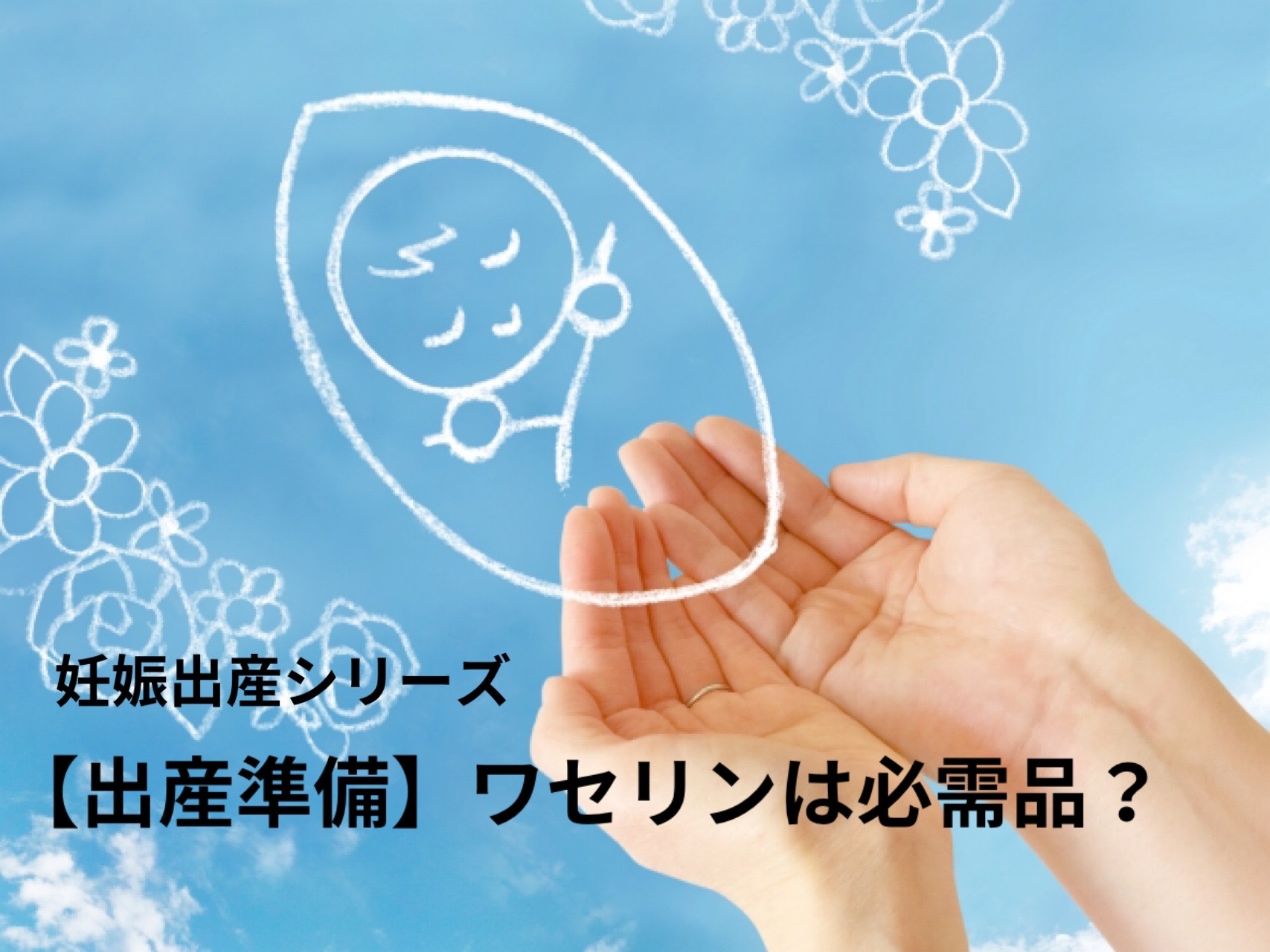  【出産準備】「とりあえず」で買ったワセリンが必需品に！リアルな使い道と活用術