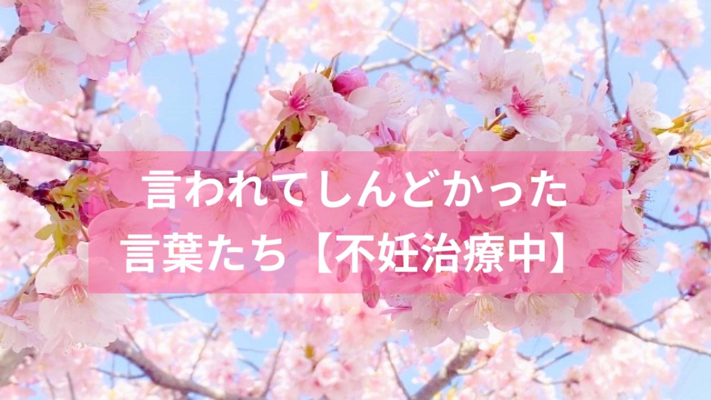  「子どもはまだ？」親戚の集まりで起きた公開処刑。デリカシーのない言葉に傷ついた日