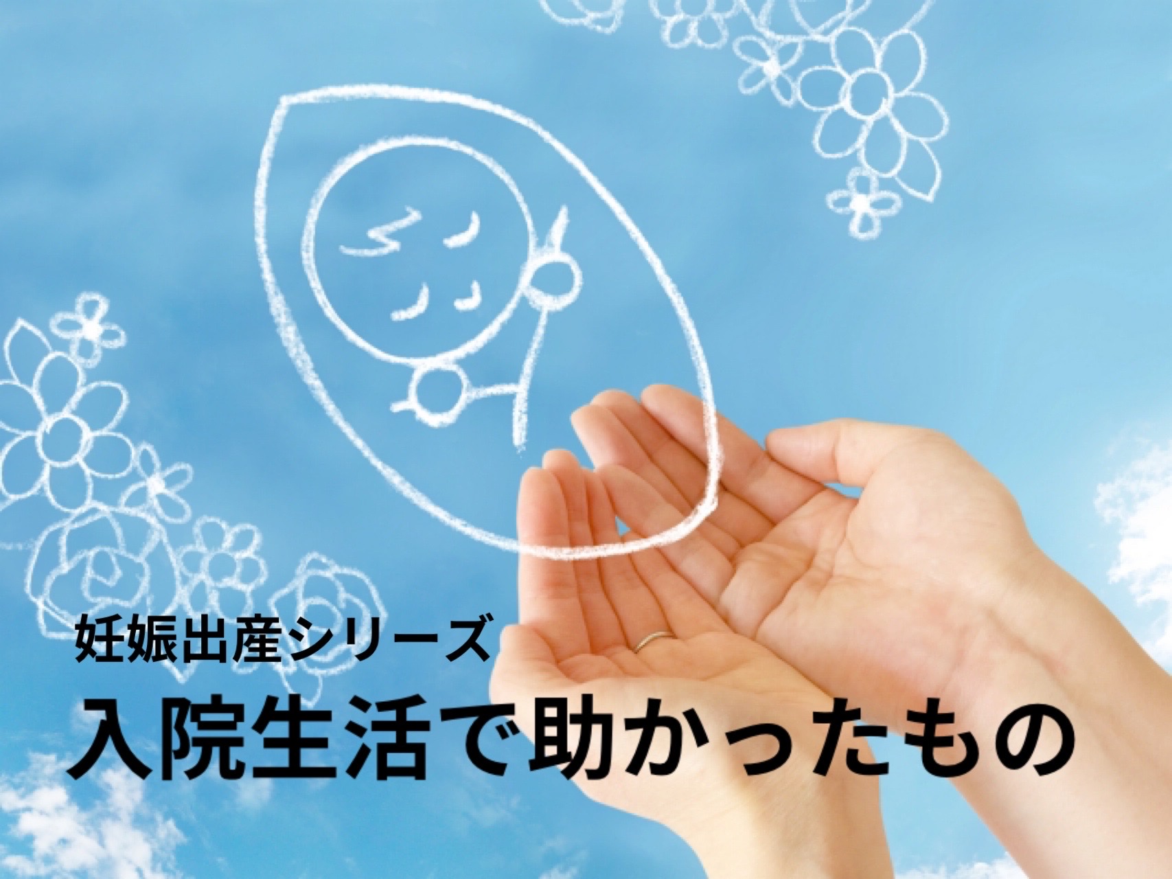 初めての出産・入院準備、何を持っていく？帝王切開でも役立った必需品リスト